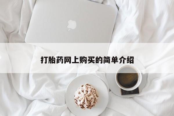 打胎药药店有卖打胎药网上购买的简单介绍