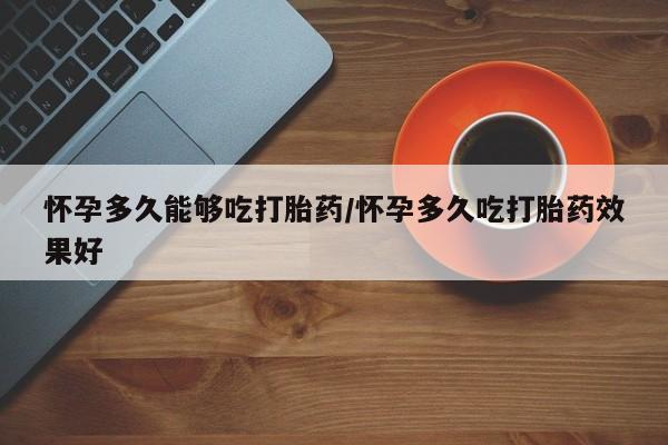 打胎药药店有卖要闻 第79页