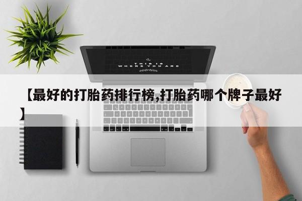 打胎药药店有卖要闻 第77页