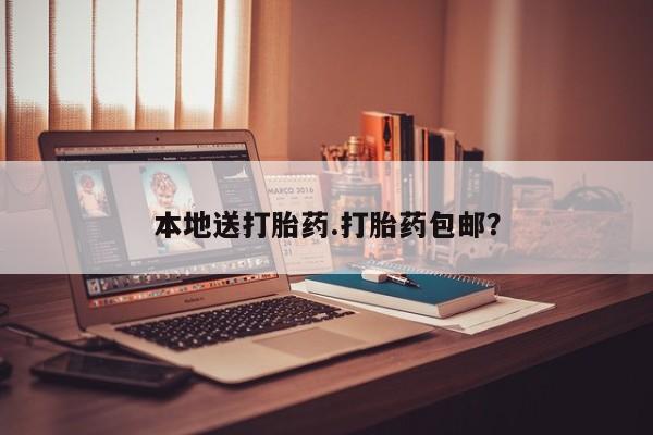 打胎药药店有卖本地送打胎药.打胎药包邮？