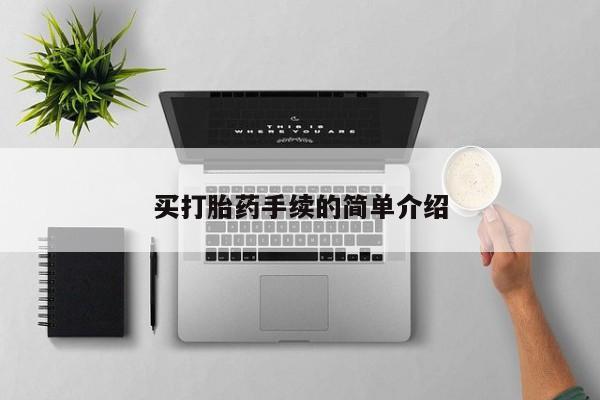打胎药药店有卖买打胎药手续的简单介绍