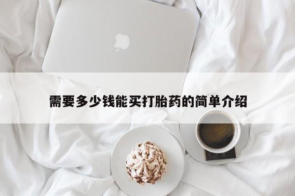 打胎药药店有卖需要多少钱能买打胎药的简单介绍