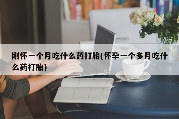 打胎药药店有卖要闻 第29页