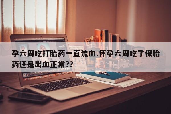 打胎药药店有卖动态 第35页