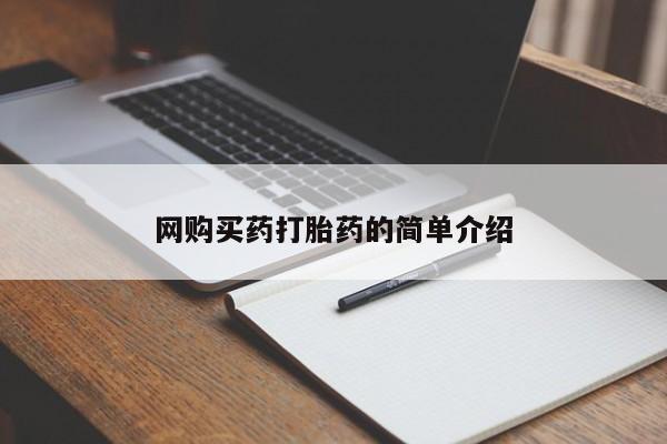 打胎药药店有卖网购买药打胎药的简单介绍