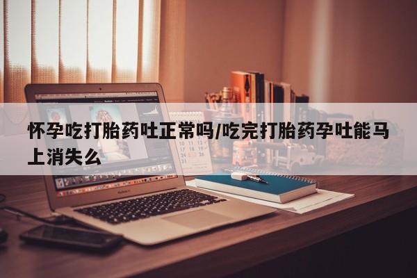 打胎药药店有卖动态 第33页