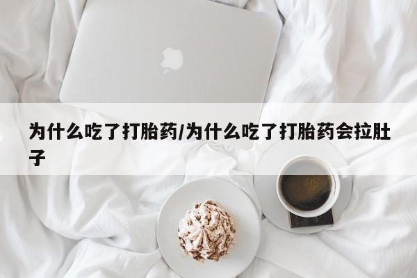 打胎药药店有卖动态 第30页