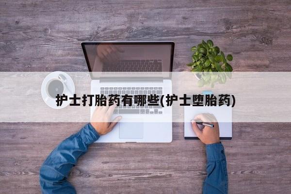 打胎药药店有卖动态 第18页
