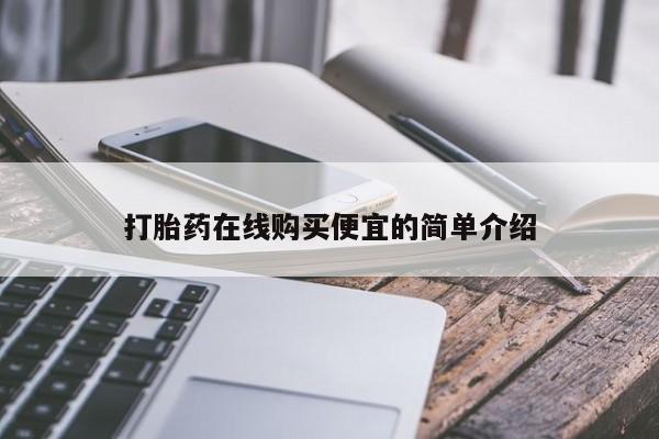 打胎药药店有卖动态 第17页