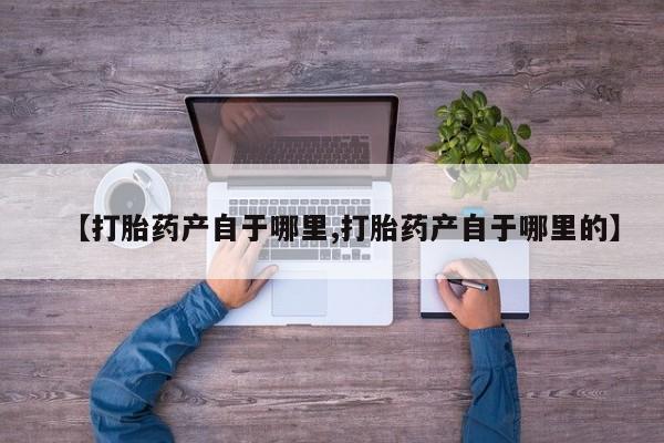打胎药药店有卖动态 第15页