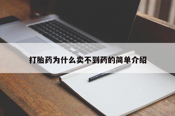打胎药药店有卖打胎药为什么卖不到药的简单介绍