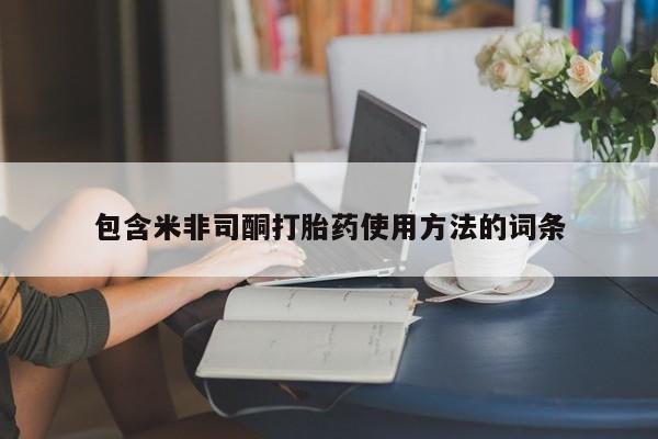 打胎药药店有卖包含米非司酮打胎药使用方法的词条