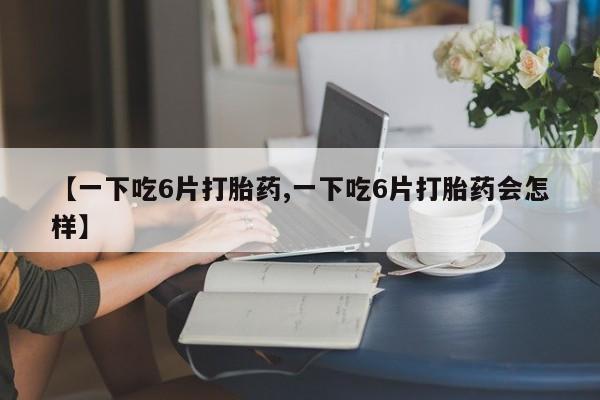 打胎药药店有卖动态 第8页