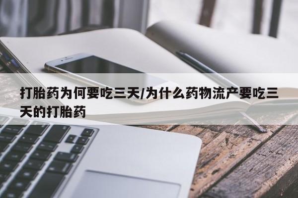 打胎药药店有卖打胎药为何要吃三天/为什么药物流产要吃三天的打胎药