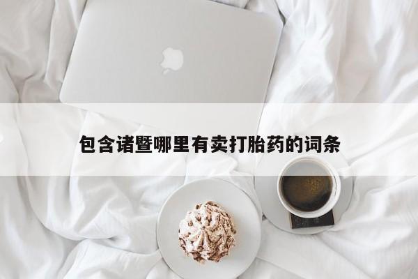 打胎药药店有卖包含诸暨哪里有卖打胎药的词条