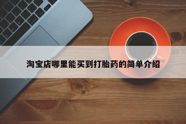打胎药药店有卖淘宝店哪里能买到打胎药的简单介绍