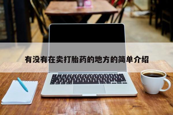 打胎药药店有卖有没有在卖打胎药的地方的简单介绍