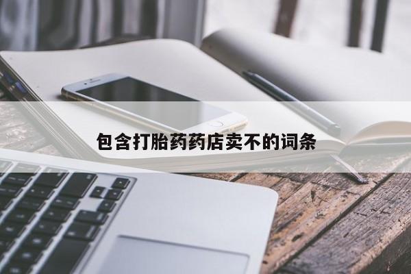 打胎药药店有卖包含打胎药药店卖不的词条