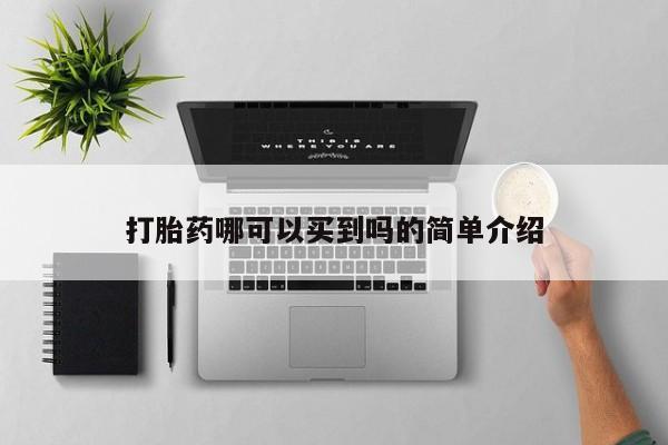 打胎药药店有卖打胎药哪可以买到吗的简单介绍