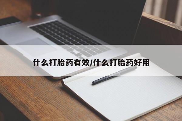 打胎药药店有卖什么打胎药有效/什么打胎药好用